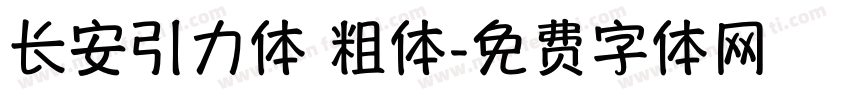 长安引力体 粗体字体转换